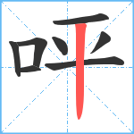 呯笔顺分解图片8