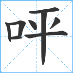 呯笔顺分解图片9