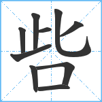 呰笔顺分解图片10