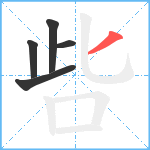 呰笔顺分解图片5