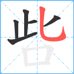 呰笔顺分解图片6