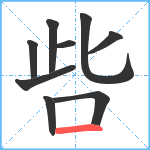 呰笔顺分解图片9