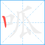 呱笔顺分解图片1