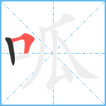 呱笔顺分解图片2