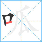 呱笔顺分解图片3