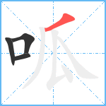 呱笔顺分解图片4