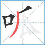 呱笔顺分解图片5