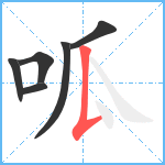 呱笔顺分解图片6