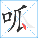 呱笔顺分解图片7