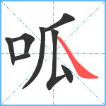 呱笔顺分解图片8