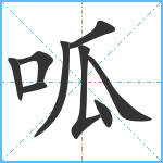 呱笔顺分解图片9