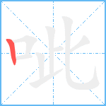 呲笔顺分解图片1