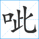 呲笔顺分解图片10