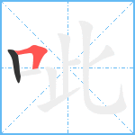 呲笔顺分解图片2