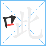 呲笔顺分解图片3