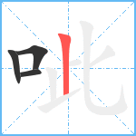 呲笔顺分解图片4