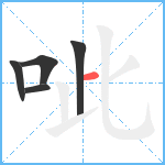 呲笔顺分解图片5