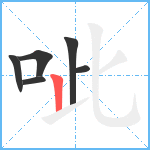 呲笔顺分解图片6