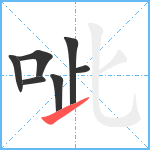 呲笔顺分解图片7