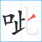 呲笔顺分解图片8