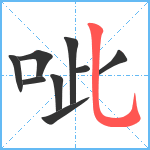 呲笔顺分解图片9