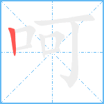 呵笔顺分解图片1