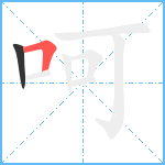 呵笔顺分解图片2