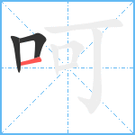 呵笔顺分解图片3