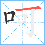 呵笔顺分解图片4