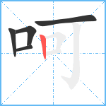 呵笔顺分解图片5