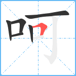 呵笔顺分解图片6