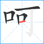 呵笔顺分解图片7