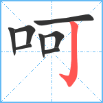 呵笔顺分解图片8