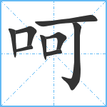 呵笔顺分解图片9