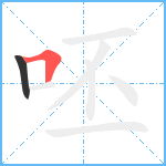 呸笔顺分解图片2