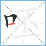 呸笔顺分解图片3