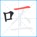 呸笔顺分解图片4