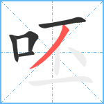 呸笔顺分解图片5