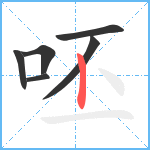 呸笔顺分解图片6