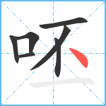 呸笔顺分解图片7