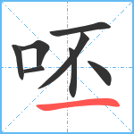 呸笔顺分解图片8