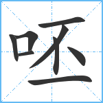 呸笔顺分解图片9