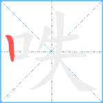 呹笔顺分解图片1