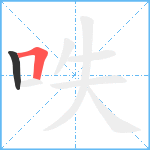 呹笔顺分解图片2