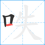 呹笔顺分解图片3