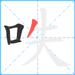 呹笔顺分解图片4