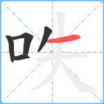 呹笔顺分解图片5