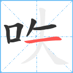 呹笔顺分解图片6