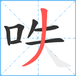 呹笔顺分解图片7