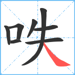 呹笔顺分解图片8